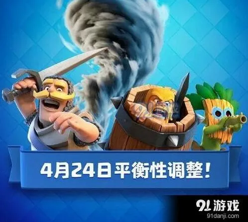 皇室战争4月24日平衡调整详细指南