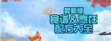 创造与魔法食谱配方完整版