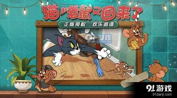 猫和老鼠手游攻略 童年回忆杀