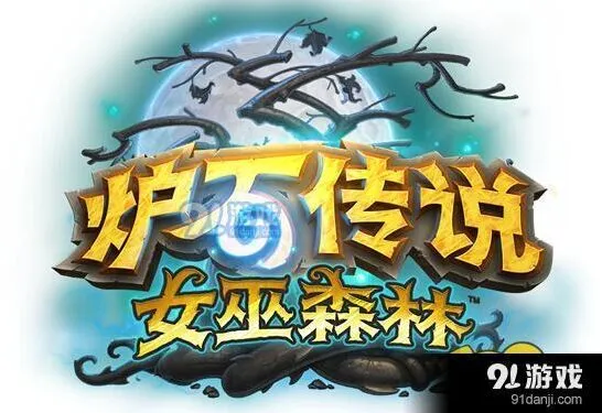 炉石传说女巫森林冒险攻略指南