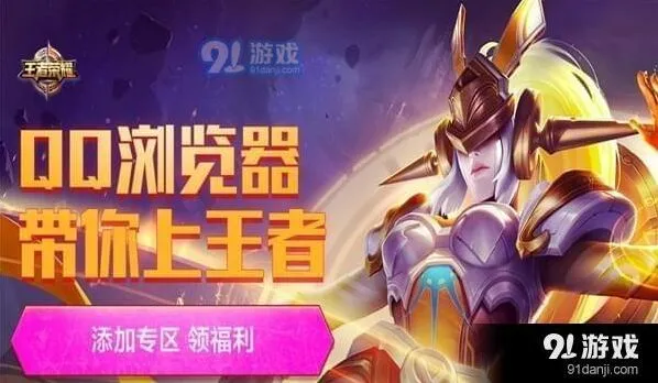 王者荣耀带你上王者QQ浏览器活动攻略