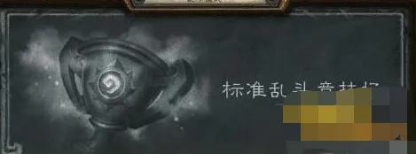 炉石传说标准乱斗竞技场打法流程详解