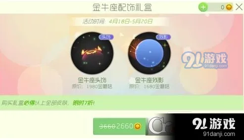 球球大作战金牛座配饰礼盒活动攻略