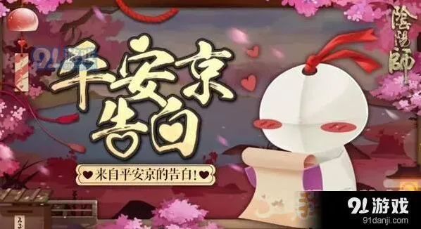 阴阳师平安京告白活动奖励说明