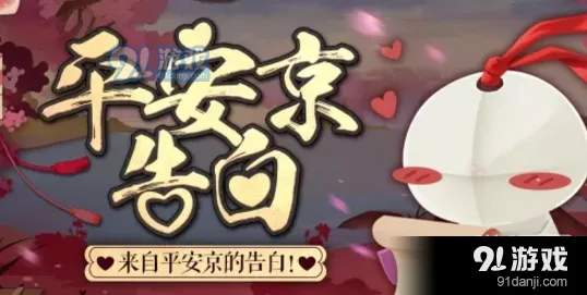阴阳师平安京告白参与攻略