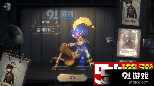 第五人格魔术师蓝调阿拉丁皮肤获取教程