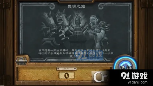 炉石传说发现之旅玩法教学