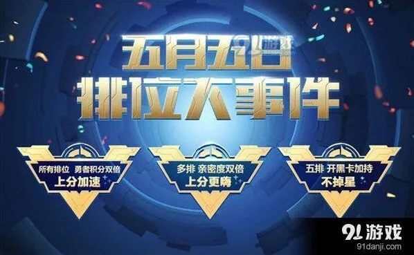 王者荣耀五五开黑节排位大事件全解 失败保星方法
