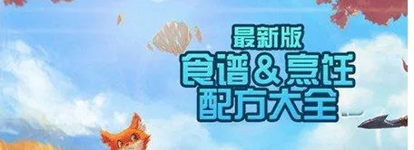 创造与魔法食谱配方有哪些 最新制作攻略