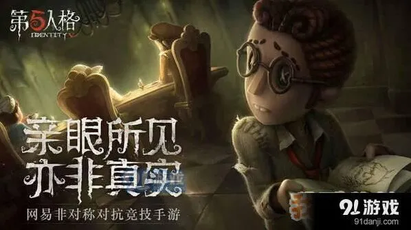 第五人格娱乐模式即将上线 玩法技巧全攻略