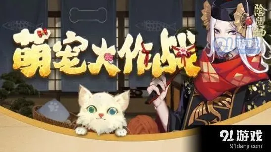 阴阳师宠物大作战怎么参加