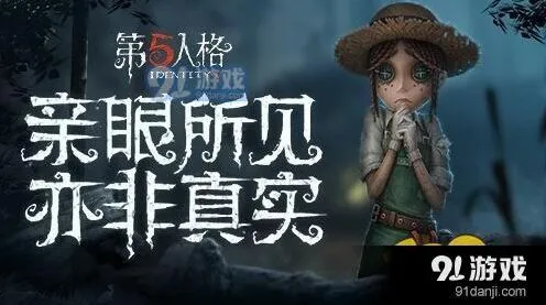 第五人格庄园老友作用分析 新手玩家必看