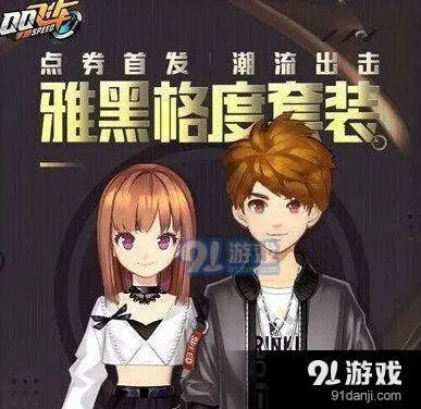 QQ飞车手游雅黑格度套装值不值