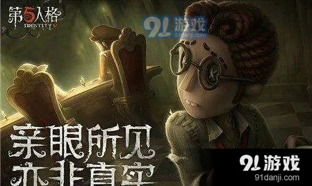 《第五人格》蜘蛛打法详解