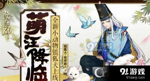 阴阳师新宠银狐犬玩法指南