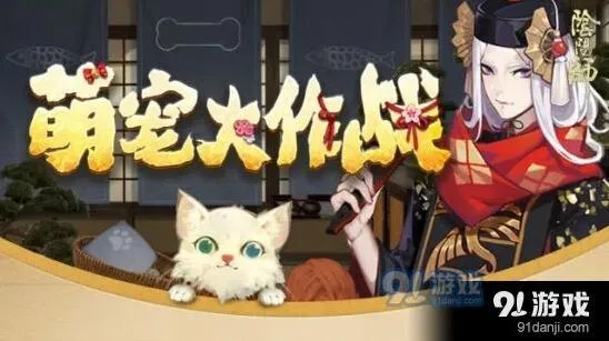 阴阳师萌宠大作战活动奖励介绍
