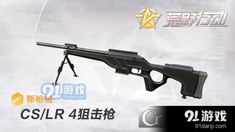 荒野行动CS/LR-4狙击枪高精度射击教学
