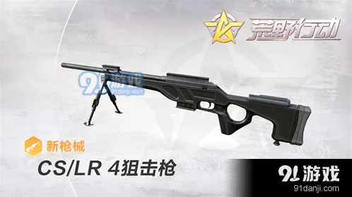 荒野行动CS/LR-4狙击枪上分攻略