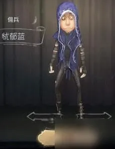 第五人格佣兵忧郁蓝皮肤完整攻略