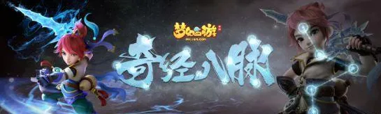 梦幻西游经脉系统对大唐的全面提升