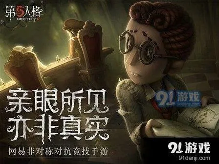 第五人格庄园老友特质分析
