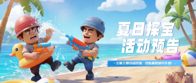 口袋奇兵7月夏日探宝玩法