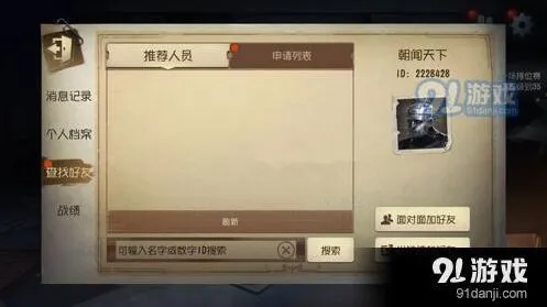 《第五人格》面对面加好友技巧教程
