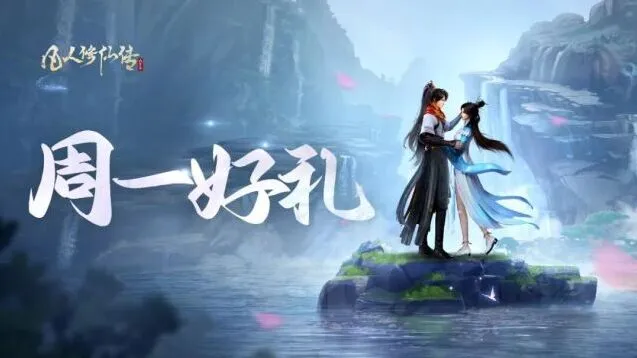 凡人修仙传人界篇周一好礼礼包领取指南