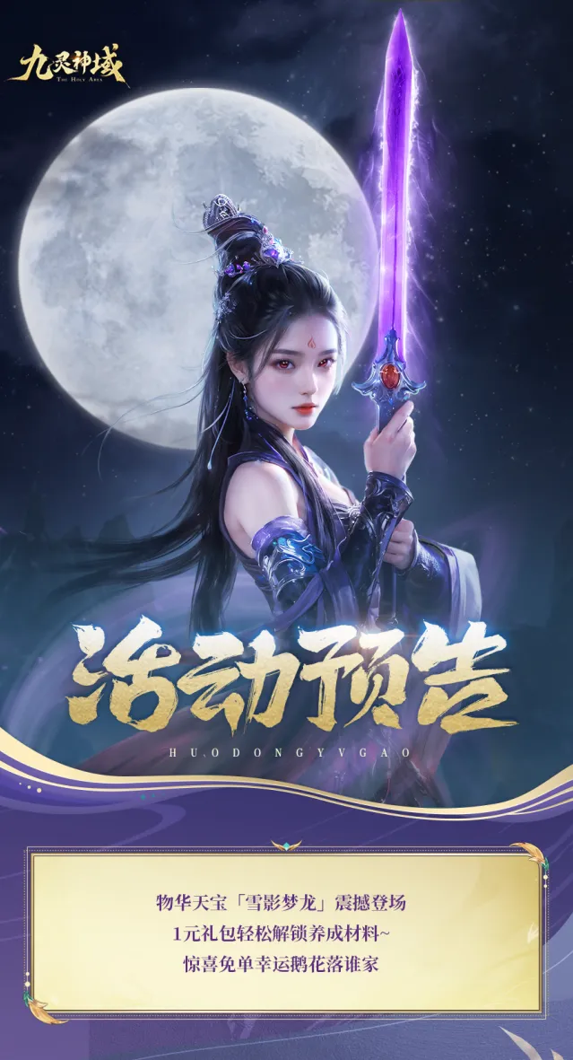 九灵神域雪影梦龙新手入门攻略