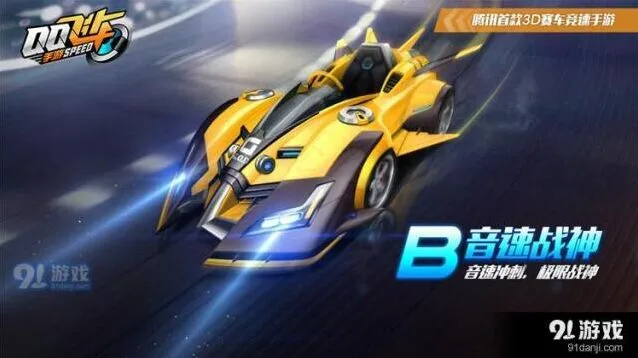 QQ飞车手游B级音速战神属性与获取技巧