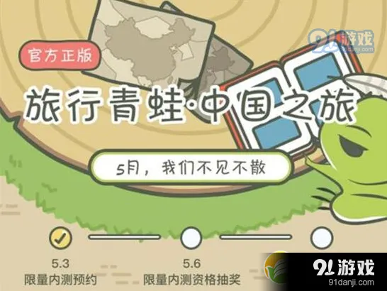旅行青蛙中国版上线时间 5月公测内容抢先看
