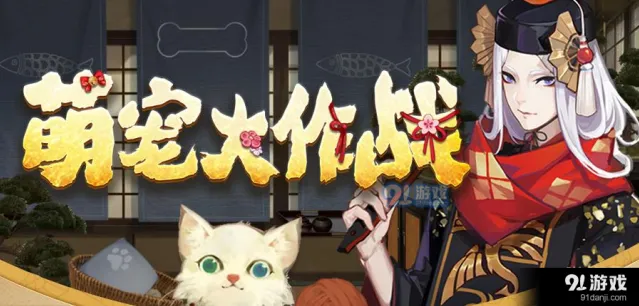 阴阳师萌宠大作战活动教程
