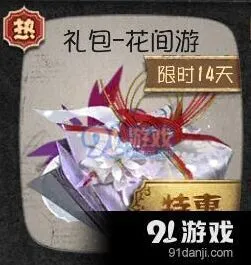 第五人格花间游礼包获取技巧