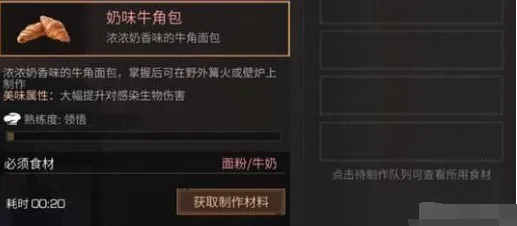 明日之后奶味牛角包制作全流程指南