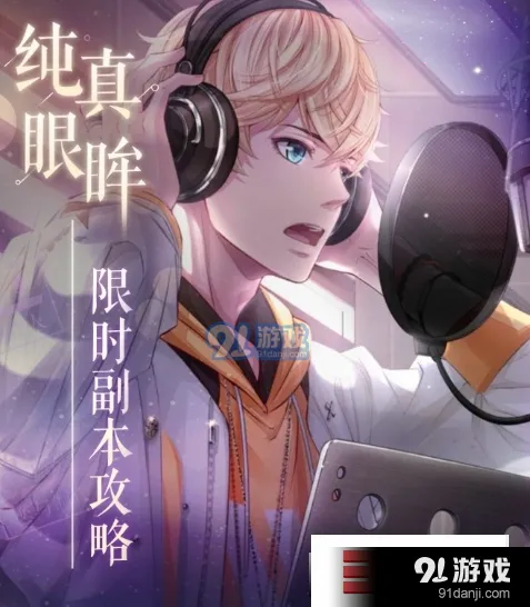 恋与制作人周棋洛副本攻略纯真眼眸