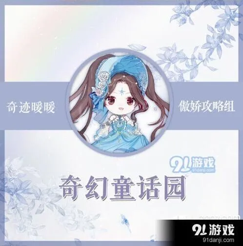 奇迹暖暖竞技场奇幻童话园穿搭攻略