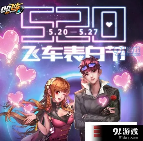 QQ飞车手游小爱心获取活动攻略