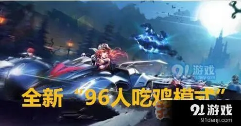 QQ飞车手游吃鸡模式玩法要点分析