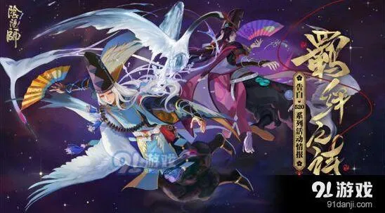 《阴阳师》520系列活动任务流程