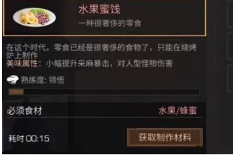 明日之后水果蜜饯做法教程与材料需求