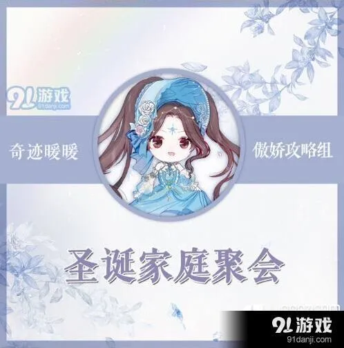 《奇迹暖暖》竞技场圣诞家庭聚会打法