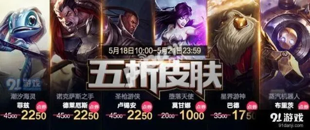 英雄联盟5月皮肤折扣活动最后一天，最后一天五折优惠