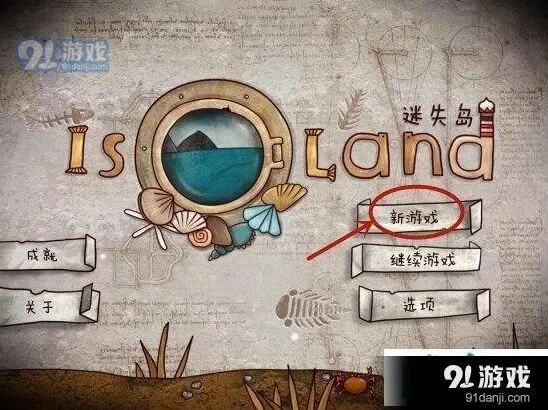 迷失岛二周目攻略技巧