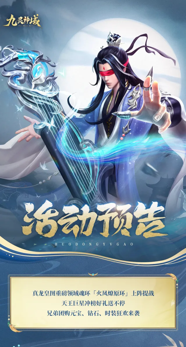 九灵神域火凤燎原环活动来袭