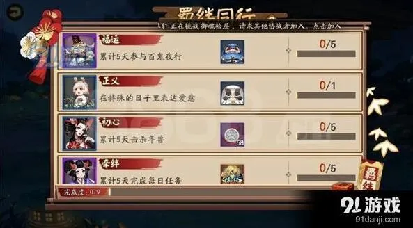 阴阳师：羁绊同行任务玩法指南