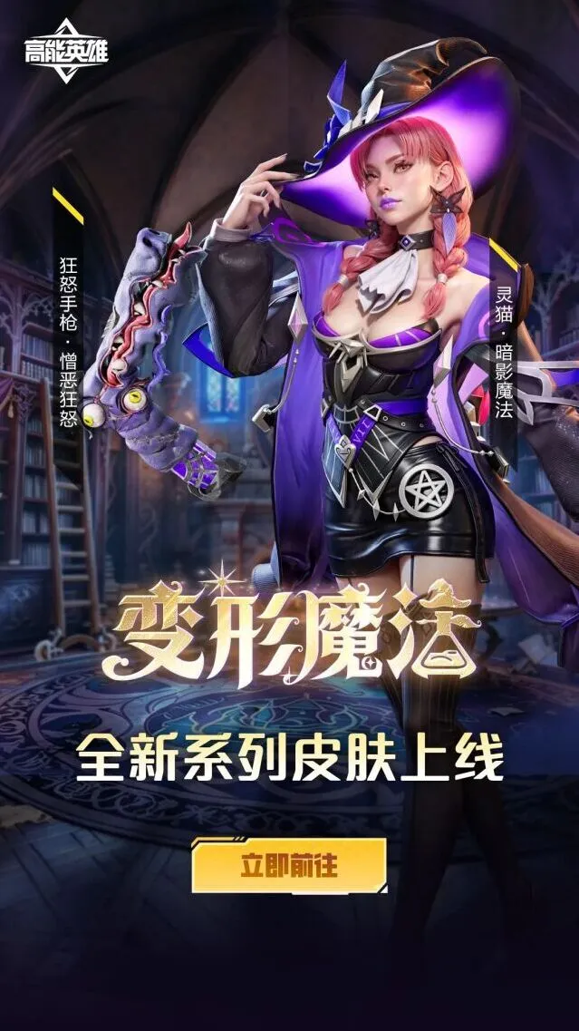 《高能英雄》变形魔法系列皮肤活动开启