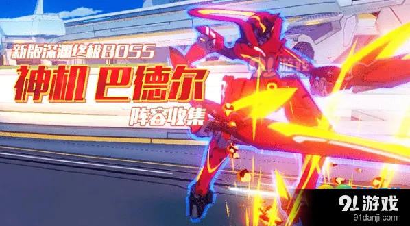崩坏3神机巴德尔阵容搭配全解