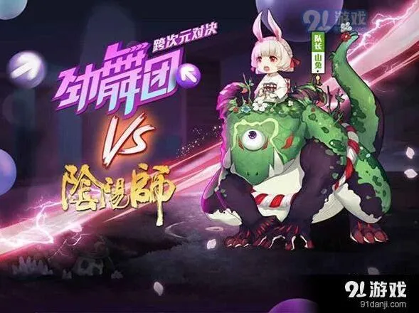 阴阳师劲舞团联动活动有哪些 山兔舞VS劲舞团音乐