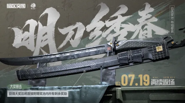 暗区突围7月明刀·绣春返场获取指南