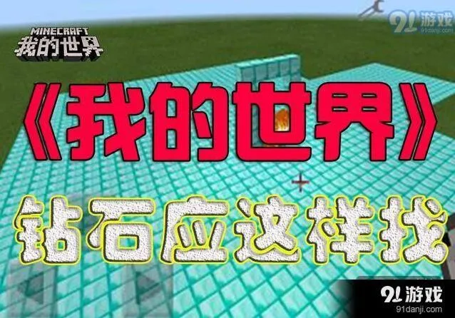 我的世界钻石全面获取攻略